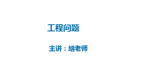 六年级上册数学课件工程问题人教新课标