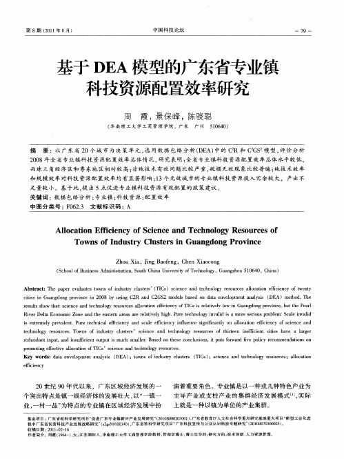 基于DEA模型的广东省专业镇科技资源配置效率研究