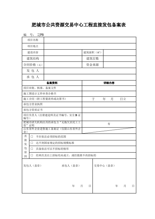 工程直接发包备案登记表