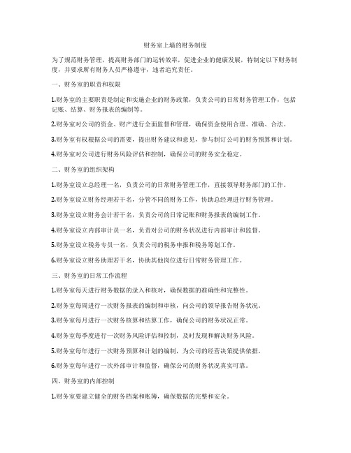 财务室上墙的财务制度