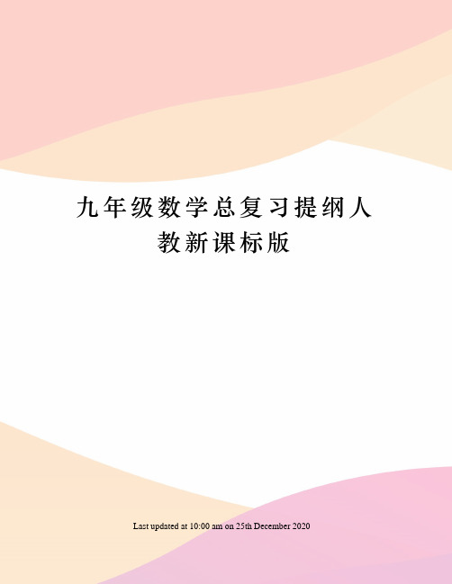 九年级数学总复习提纲人教新课标版