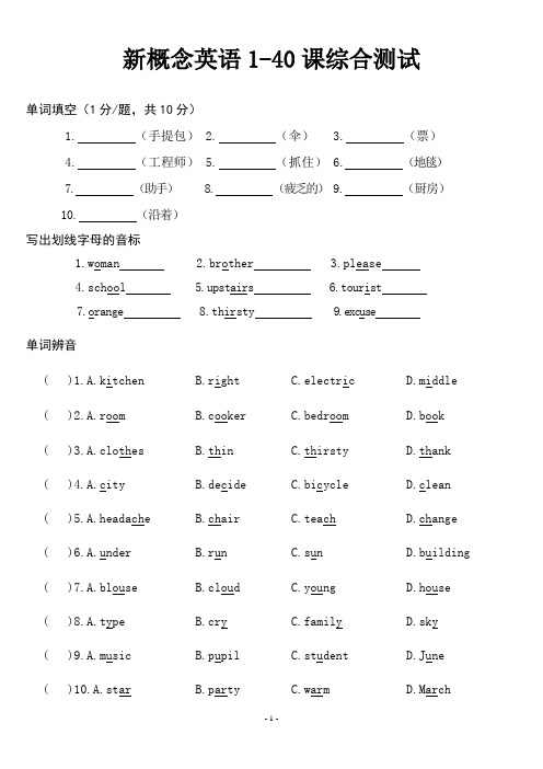 新概念英语第一册1-40课综合测试(答案已修正)