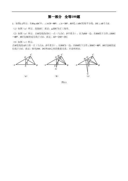 初中数学几何全等100题