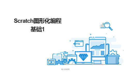 20、scratch基础(PPT)