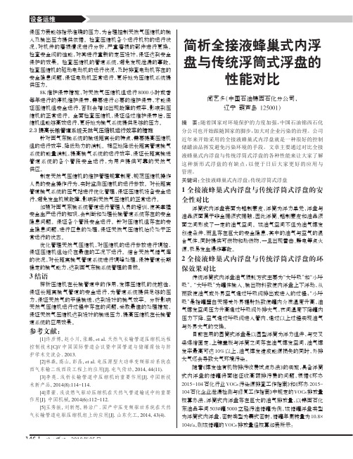 简析全接液蜂巢式内浮盘与传统浮筒式浮盘的性能对比