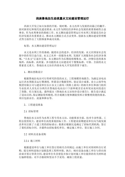 浅谈鲁地拉生态流量水文站建设管理运行