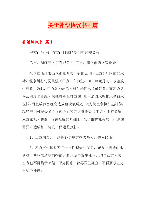 关于补偿协议书4篇(模板)