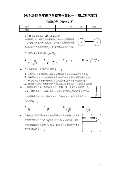 2017-2018学年江苏省苏州新区一中高二下学期期末复习物理试卷(选修3-3)(Word版)