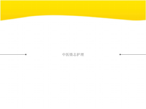 中医情志护理ppt课件