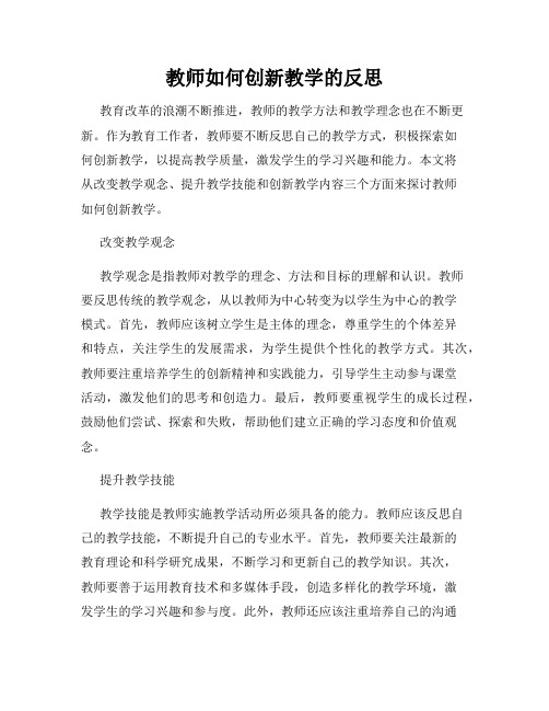 教师如何创新教学的反思