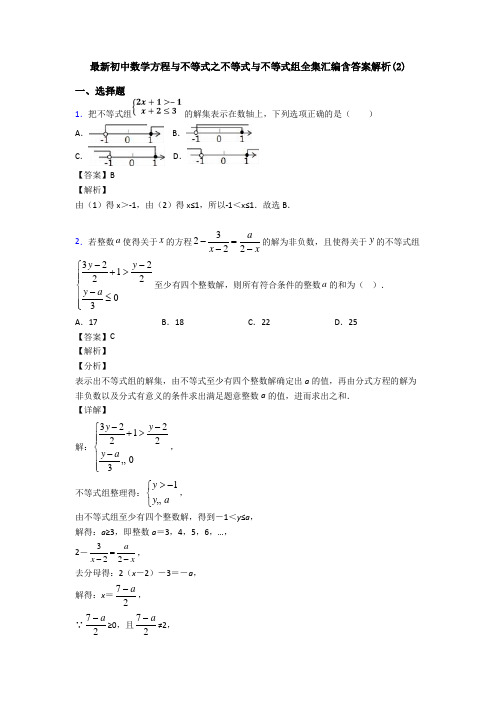 最新初中数学方程与不等式之不等式与不等式组全集汇编含答案解析(2)