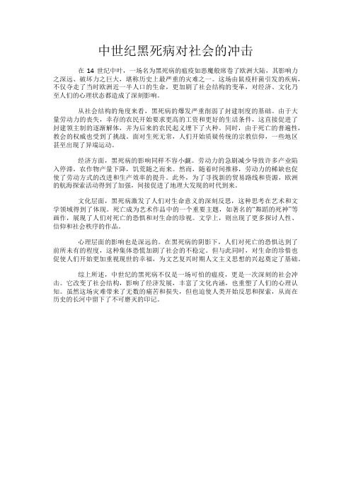 中世纪黑死病对社会的冲击