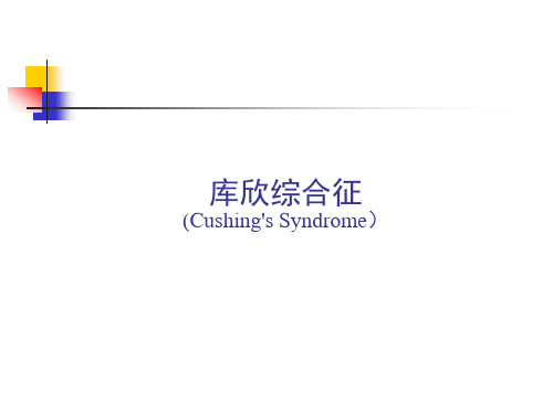 库欣综合征