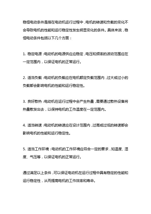 稳恒电动条件