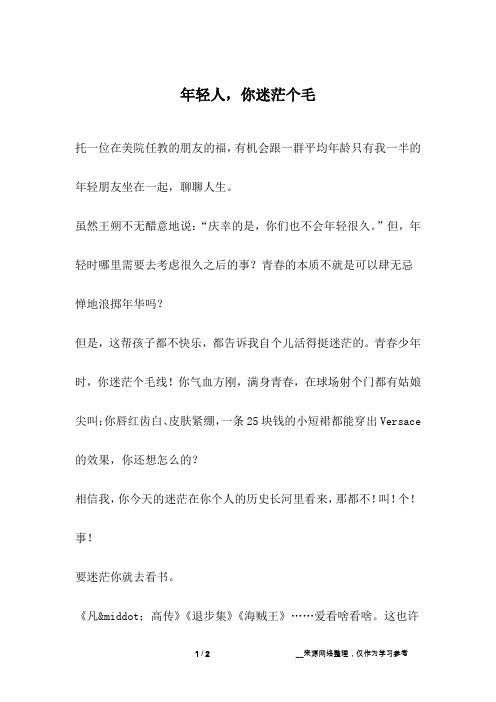 年轻人,你迷茫个毛_成长故事