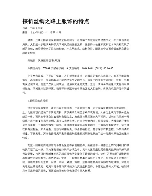 探析丝绸之路上服饰的特点