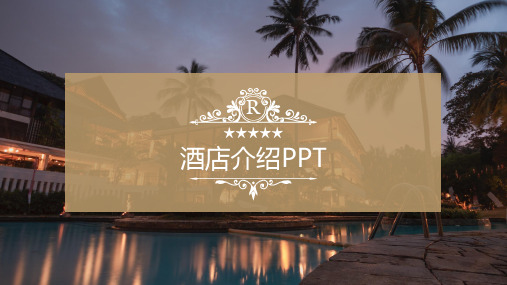 酒店介绍PPT模板