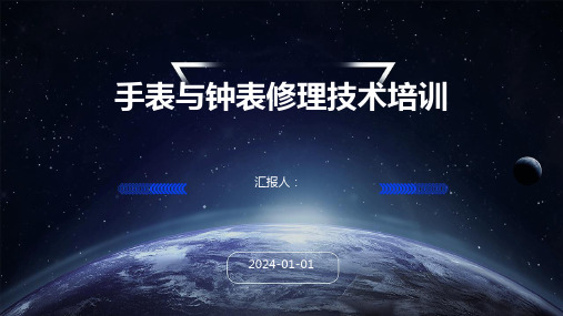 手表与钟表修理技术培训