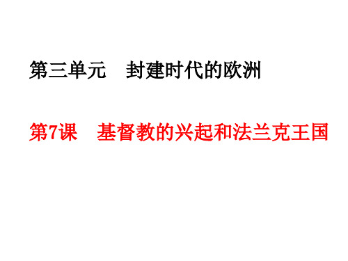 人教版九上历史(部编版)第三单元 封建时代的欧洲 复习课件(29张)