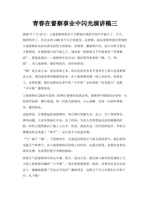 最新-青春在督察事业中闪光演讲稿三 精品