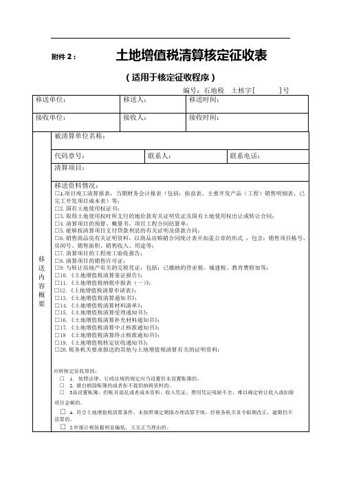 2土地增值税清算核定征收表