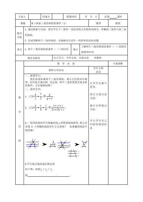 九年级(下)数学教案：探索三角形相似的条件(全5课时)