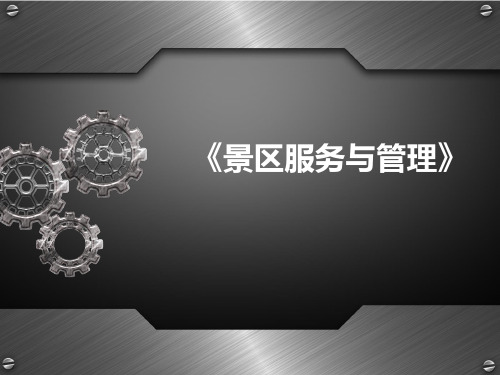 第一章 景区认知