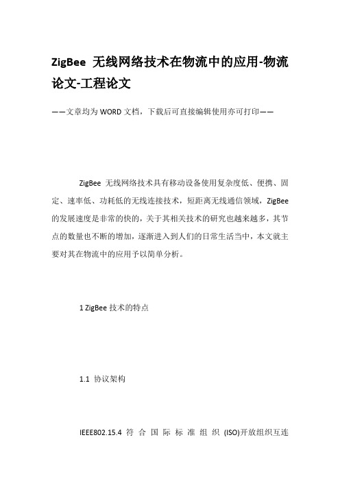 ZigBee无线网络技术在物流中的应用-物流论文-工程论文
