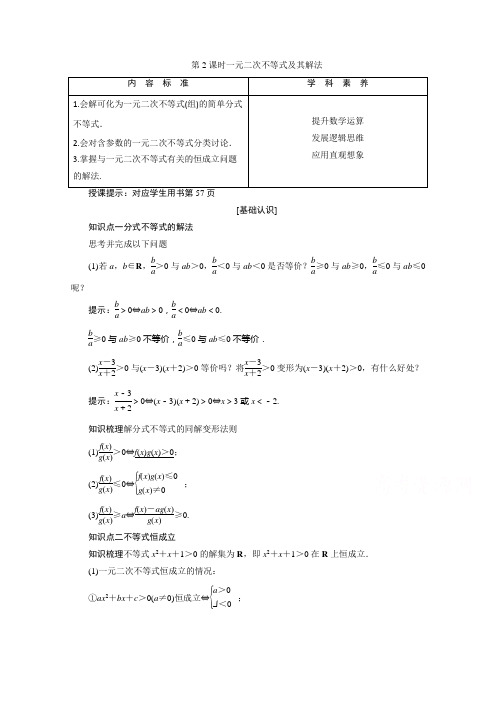 2020-2021学年人教A版数学必修5配套学案：3.2第2课时 一元二次不等式及其解法含解析