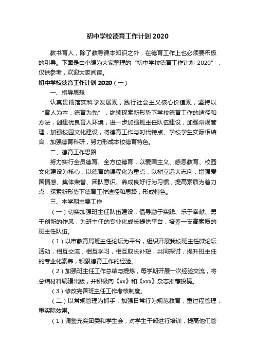 初中学校德育工作计划2020