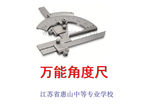 万能角度尺