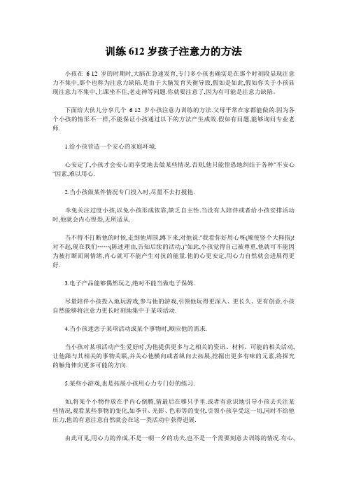 训练612岁孩子注意力的方法