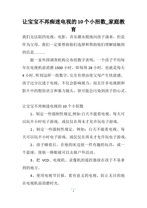 让宝宝不再痴迷电视的10个小招数_家庭教育