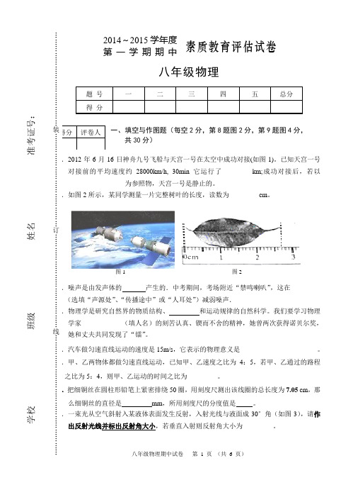 2014-2015学年度八年级第一学期物理期中考试卷