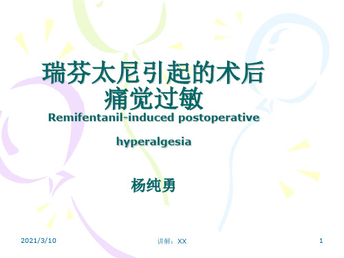 瑞芬太尼引起的痛觉过敏