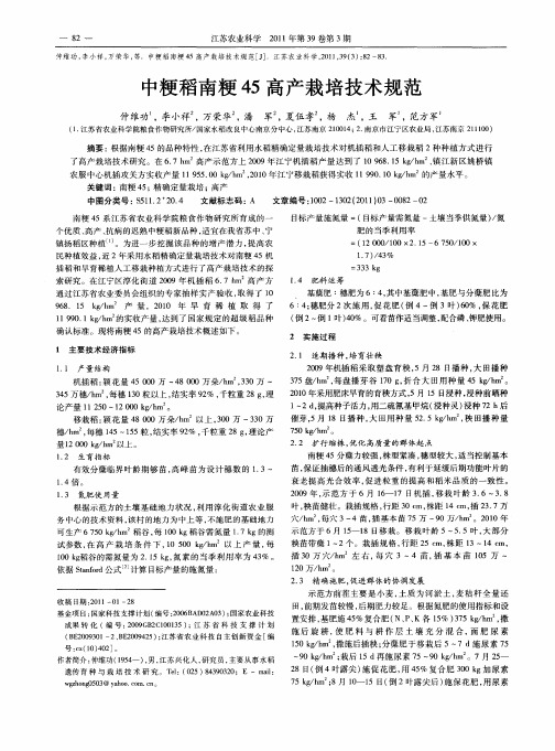 中粳稻南粳45高产栽培技术规范