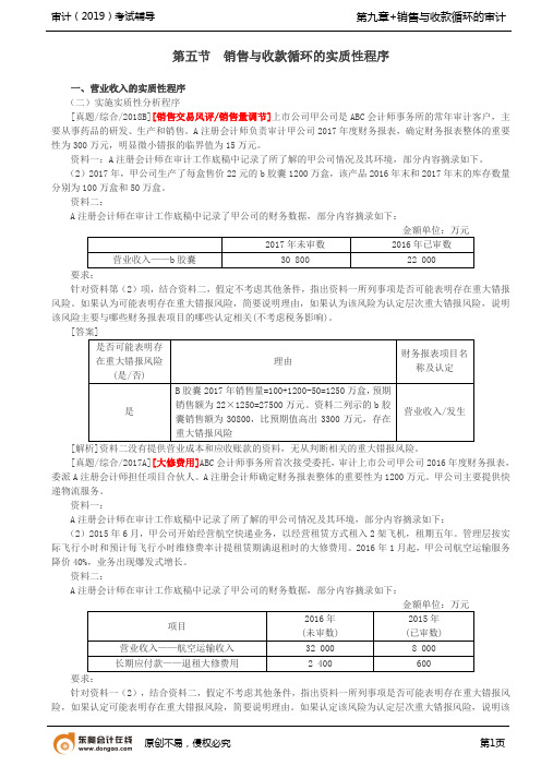 【实用文档】销售与收款循环的实质性程序5