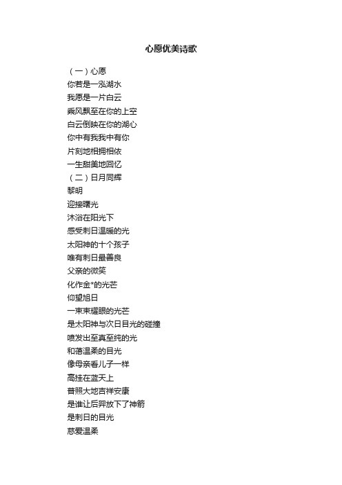 心愿优美诗歌