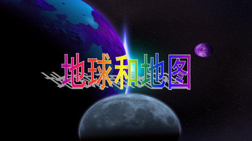 高中地理课件-1.0经纬网及其应用