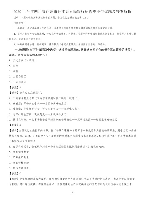 2020上半年四川省达州市开江县人民银行招聘毕业生试题及答案解析