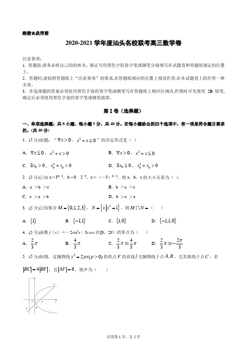 2020-2021学年度汕头名校联考高三数学卷