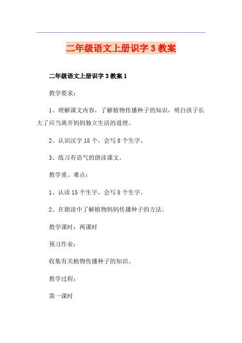 二年级语文上册识字3教案