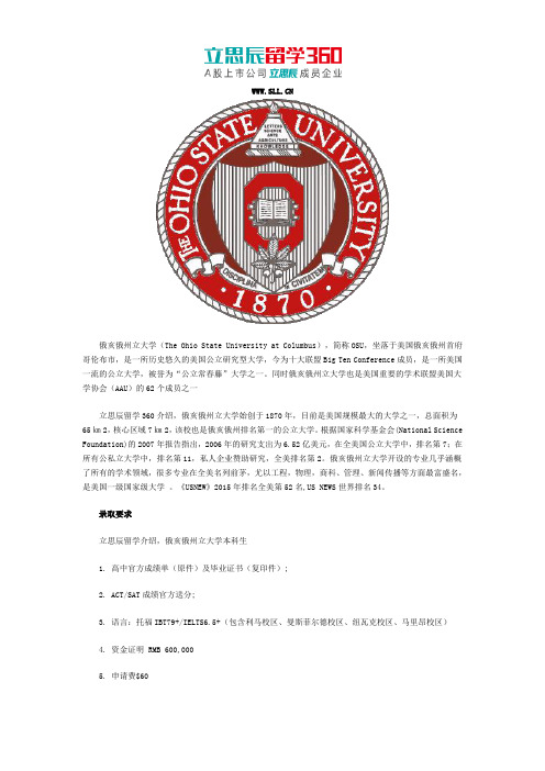 美国俄亥俄州立大学录取要求