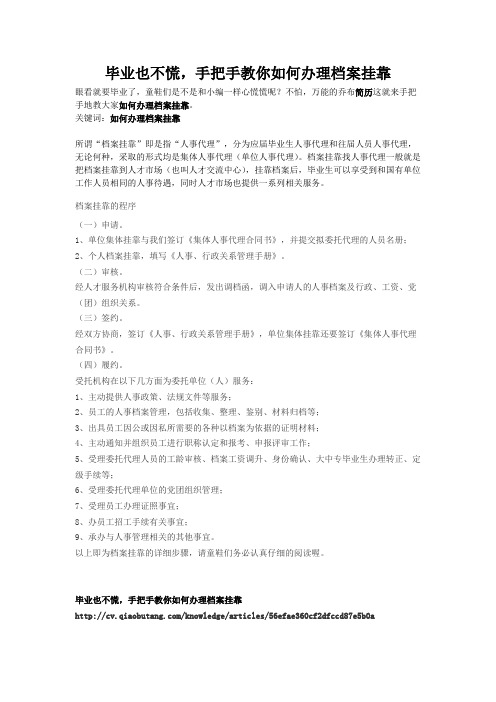 5毕业也不慌,手把手教你如何办理档案挂靠