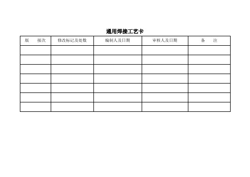 焊接车间工艺卡片