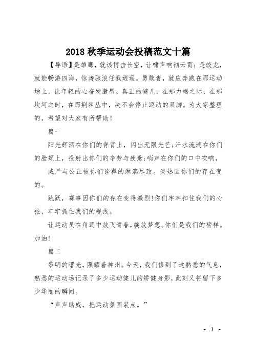 2018秋季运动会投稿范文十篇
