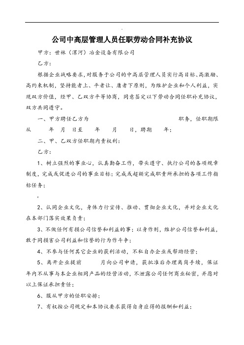 公司中高层管理人员任职劳动合同补充协议