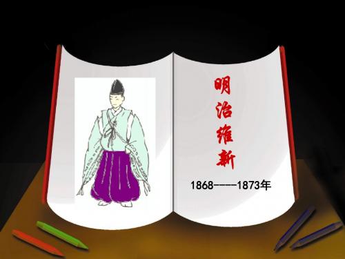 17.日本明治维新