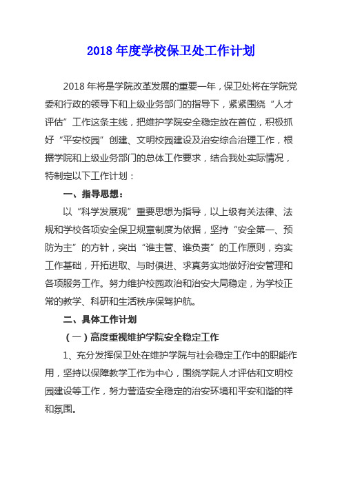2018年度最新学校保卫处工作计划