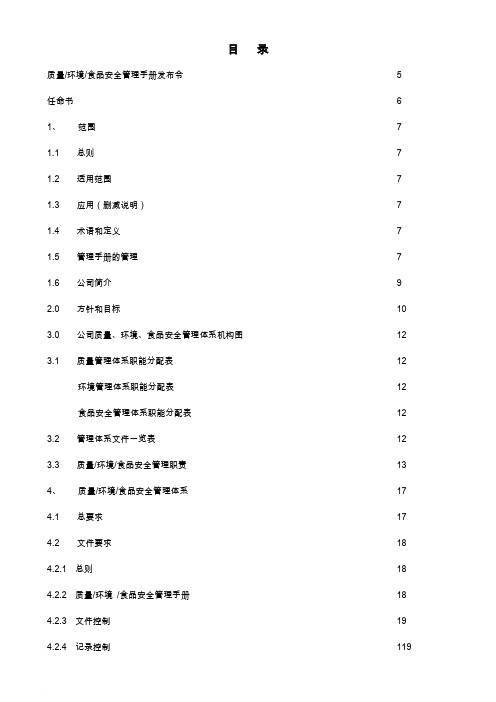 质量环境食品安全管理手册